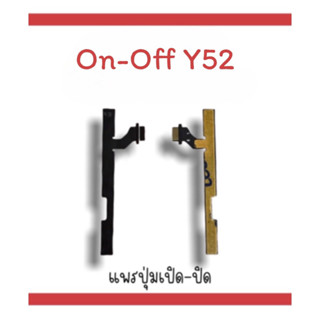 on-off Y52 แพรสวิตY52 ปิด- เปิด Y52 แพรเปิดปิดY52 แพรปุ่มสวิตปิดเปิดY52 แพรเปิดปิดY52