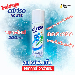 Alrise Acute Spary สเปรย์พ่นเย็น บรรเทาปวด บวม อักเสบ บาดเจ็บกล้ามเนื้อ