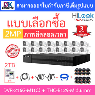 HILOOK ชุดกล้องวงจรปิด COLORVU DVR-216G-M1(C) + THC-B129-M 3.6mm 16 ตัว + ชุดอุปกรณ์ครบเซ็ท HDD 2TB มาแทน DVR-216G-K1(S)