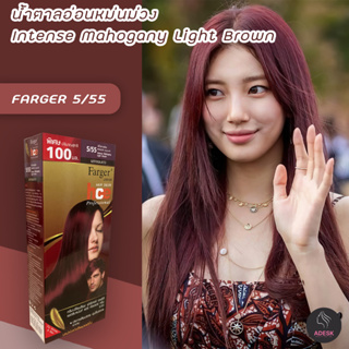 ฟาร์เกอร์ 5/55 สีน้ำตาลอ่อนหม่นม่วง สีผม สีย้อมผม เปลี่ยนสีผม  Farger 5/55 Intense Mahogany Light Brown Hair Color Cream