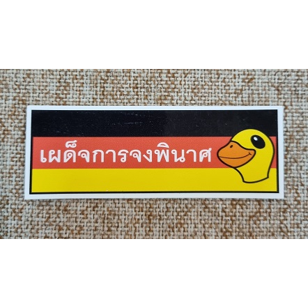 สติกเกอร์-ประชาธิปไตย-ประชาราษฎร์จงเจริญ-การเมือง-เผด็จการ-สามนิ้ว