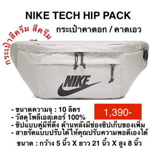 กระเป๋าคาดอก คาดเอว NIKE TECH HIP PACK แท้ 100%