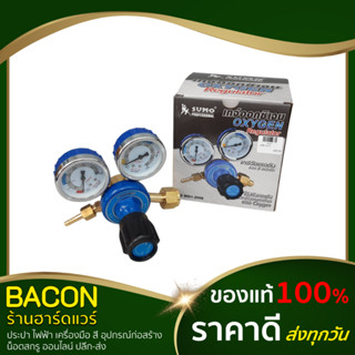 เกจลม เกจ์ลม เกย์ลม เกจ์ออกซิเจน เกจวัดแรงดัน Oxygen Regulator ซูโม่ Sumo