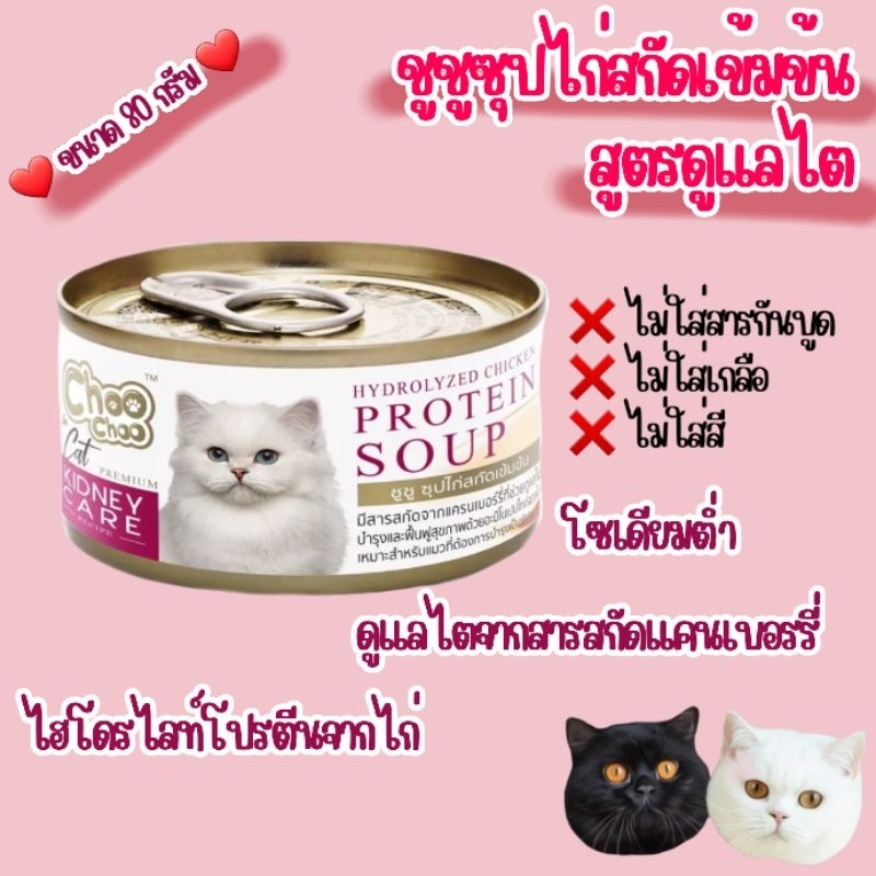 ชูชู-ซุปไก่สกัดเข้มข้น-สูตรดูแลไต-ขนาด-80g