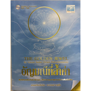 อัญมณีที่ล้ำค่า : The Golden Jewel+CD-ROM