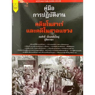 9789742039295 คู่มือการปฏิบัติงานคดีมโนสาเร่ และคดีในศาลแขวง(สมศักดิ์ เอี่ยมพลับใหญ่)