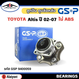 ลูกปืนล้อหลัง ดุมล้อหลัง TOYOTA Altis อัลติส ปี 02-07 ( ไม่ ABS ) ยี่ห้อ GSP ลูกปืน รหัส 9400059 จำนวน 1ลูก