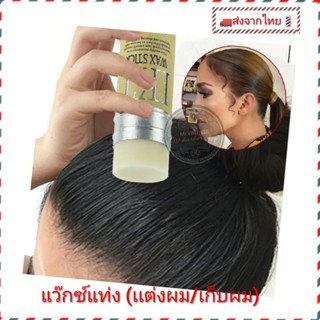 แว๊กซ์แท่ง wax stick ใช้งานง่าย พกพาสะดวก แต่งผมจัดทรงหรือเก็บปอยผม