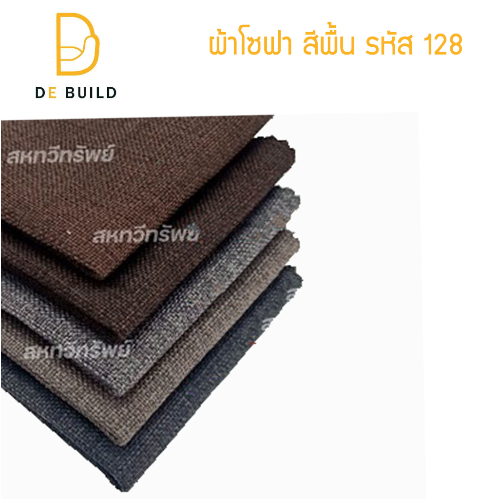 ผ้าคลุมโซฟา-ผ้าโซฟา-สีพื้น-รหัส-128-สำหรับทำโซฟา-เก้าอี้-หรือ-งานตกแต่งเฟอร์นิเจอร์-หลากหลายประเภท