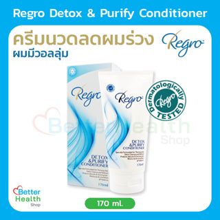 ☀️EXP 19/04/25☀️ Regro Detox &amp; Purify conditioner 170 ml. ครีมนวดบำรุงผม สูตรลดผมร่วง เหมาะสำหรับผมมัน ช่วยให้ผมสุขภาพดี