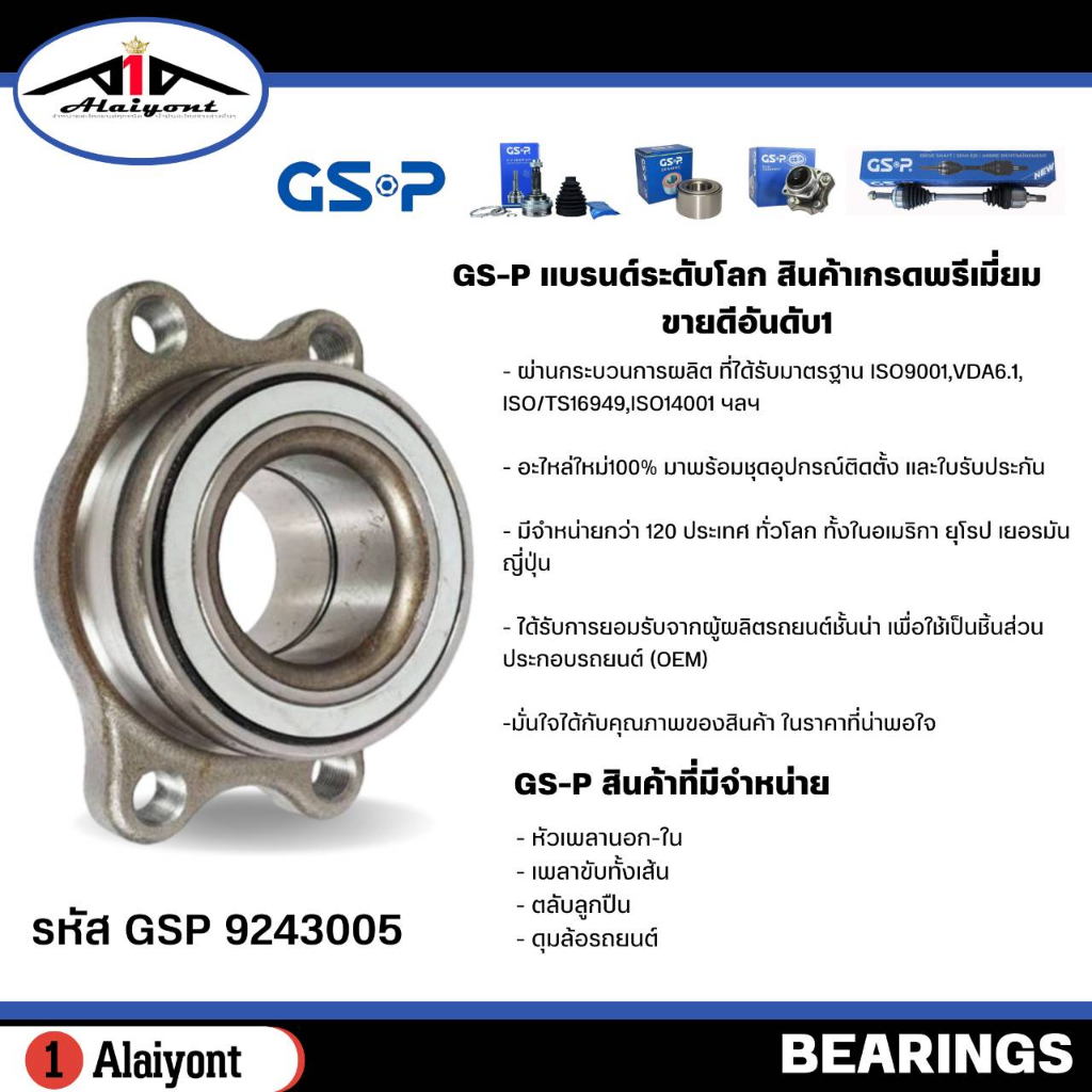 ลูกปืนล้อหลัง-ดุมล้อหลัง-nissan-cefiro-a31-ปี-89-95-ยี่ห้อ-gsp-ลูกปืน-รหัส-9243005-จำนวน-1ลูก