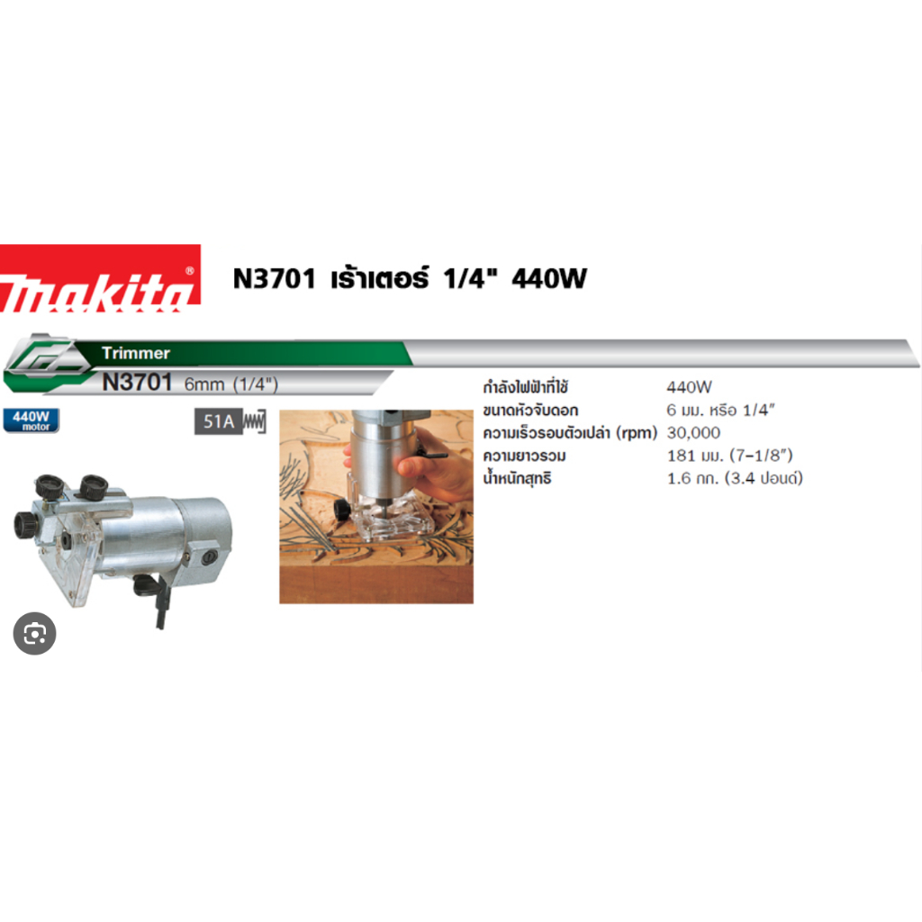 MAKITA ทริมเมอร์ 1/4