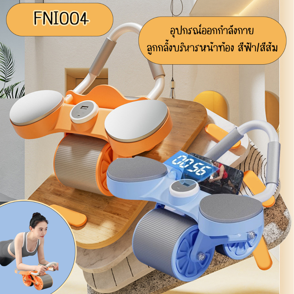 อุปกรณ์ออกกำลังกาย-เครื่องบริหารกล้ามหน้าท้อง-fni004-roller-wheels-ล้อออกกำลังกาย-มีสีส้มและสีฟ้า