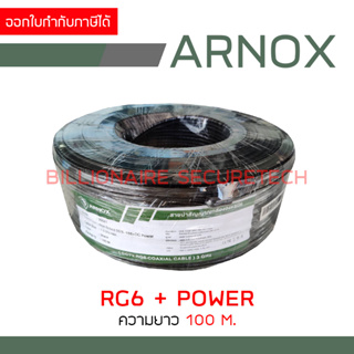 ARNOX สายสัญญาณ RG6+POWER 100 เมตร SHIELD 95% BY BILLIONAIRE SECURETECH