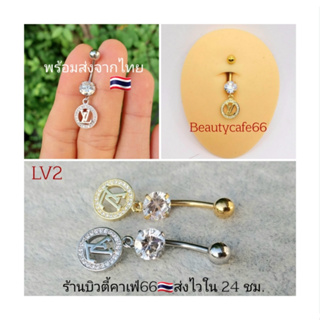 LV2 🇹🇭จิวสะดือลาย LV ก้าน 1.6*10 mm. Stainless 316L งานพรีเมี่ยม จิวสะดือเพชร