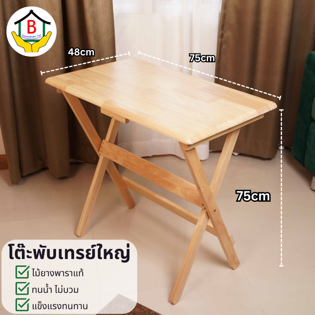 โต๊ะไม้ยางพารา-พับเก็บได้-หน้าโต๊ะเคลือบเงา-กันเชื้อรา-รุ่นทีวีเทรย์-48x75cm
