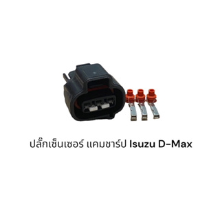 ปลั๊กเซ็นเซอร์แคมชาร์ป Isuzu D-Max 05-11