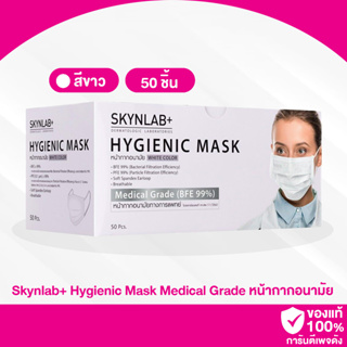 A02 / skynlab+ Hygienic Mask Medical Grade สีขาว