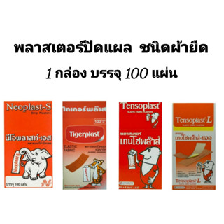 พลาสเตอร์ปิดแผล ชนิดผ้ายืด 1 กล่อง บรรจุ 100 แผ่น #นีโอพลาสท์-S #ไทเกอร์พล๊าส #เทนโซพล๊าส #เทนโซพล๊าส-L