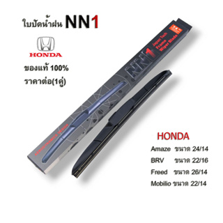 NN1 ใบปัดน้ำฝน (1คู่) สำหรับ Honda Amaze BRV Mobilio  Freed ฮอนด้า ฟรีด อเมซ บีอาวี โมบิริโอ ปัดน้ำฝน