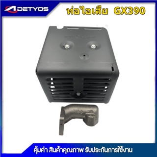 ท่อไอเสีย+ฝาครอบ เครื่องยนต์ฮอนด้า รุ่น GX340-GX390