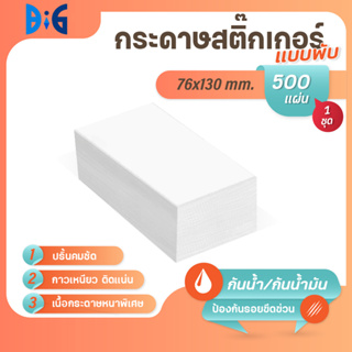 💥ถูกที่สุด💥 สติ๊กเกอร์ความร้อน กระดาษปก 76*130 mm 500 แผ่น สติ๊กเกอร์ฉลากสินค้า ข้อมูลการจัดส่ง กระดาษพับ พิมพ์บาร์โค้ด