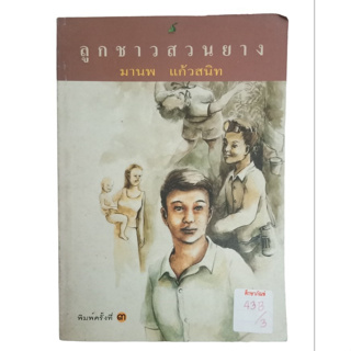 ลูกชาวสวนยาง By มานพ แก้วสนิท