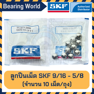 SKF 9/16 นิ้ว SKF 19/32 นิ้ว SKF 5/8 นิ้ว (ถุงละ 10 เม็ด) ของแท้ 100% G20 ลูกปืนเม็ดกลม ลูกเหล็ก