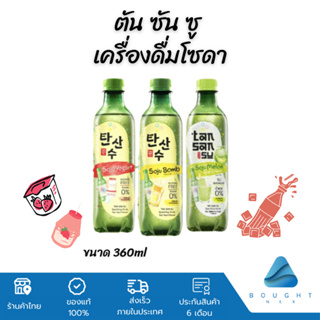 [ยกลัง 24 ขวด]Tan San Su ตันซันซูโซดา อิชิตัน กลิ่นโซจูโยเกิร์ต กลิ่นโซจูบอมบ์ ไม่มีแอลกอฮอล์ ไม่มีน้ำตาล น้ำอัดลม 360มล