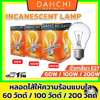 [ แพ็ค 5 ดวง ] DAI-ICHI หลอดไส้ให้ความร้อนแก้วใส 60วัตต์ 100วัตต์ 200วัตต์ หลอดไฟอบเพื่อให้ความร้อนความอบอุ่น