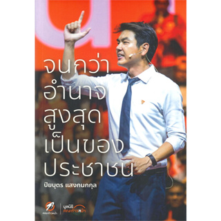 หนังสือ จนกว่าอำนาจสูงสุดเป็นของประชาชน ผู้เขียน: ปิยบุตร แสงกนกกุล  สำนักพิมพ์: คณะก้าวหน้า พร้อมส่ง (BooK Factory)