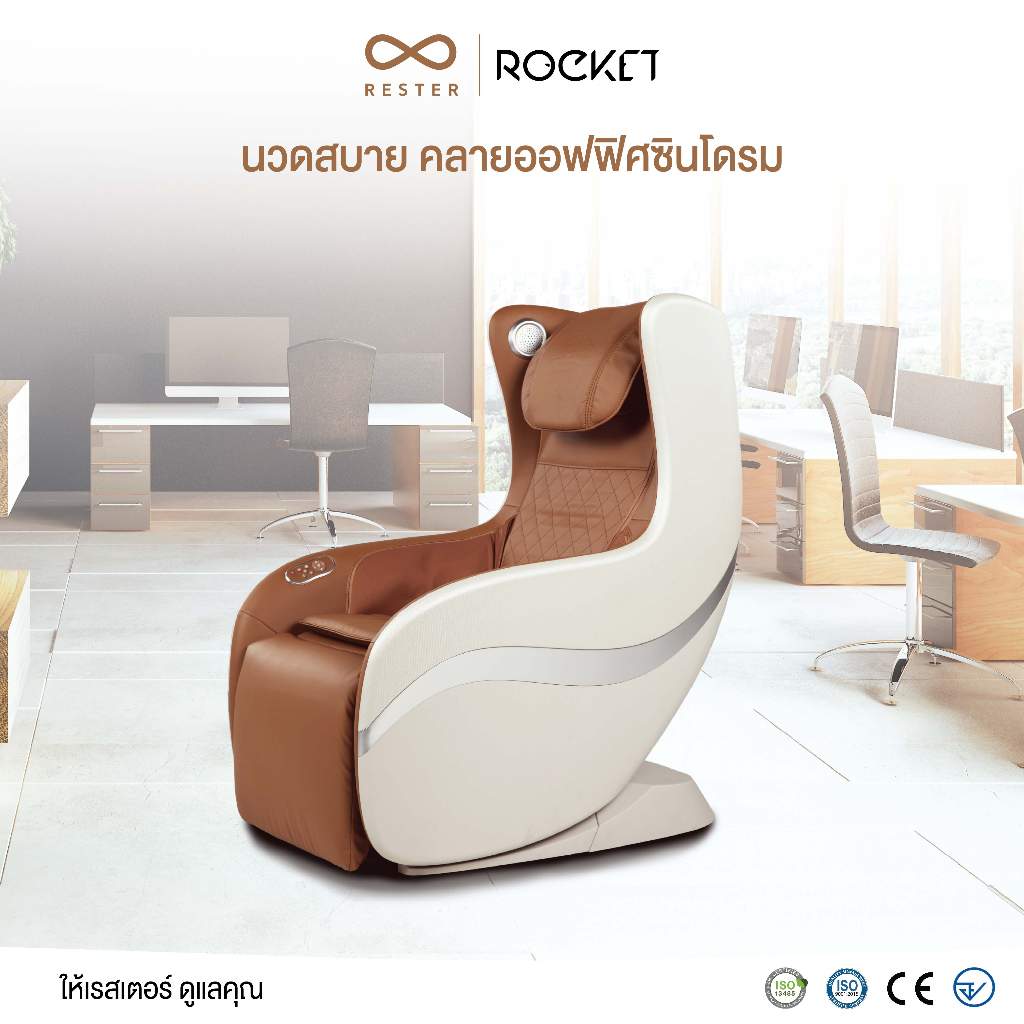 Rester Rocket เก้าอี้นวดไฟฟ้า โซฟานวดไฟฟ้า ระบบสแกนร่างกายอัตโนมัติ Zero Gravity นวดแบบผสมผสาน ผ่อนคลายความเหนื่อยล้า