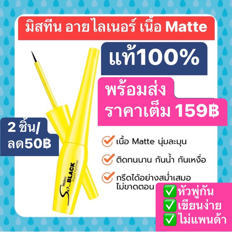 mistine-มิสทีน-อายไลเนอร์-เนื้อแมท-matte-eyeliner-สีดำสนิท-กันน้ำ-ไม่แพนด้า