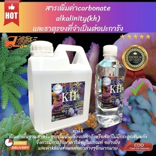 สารโดส kh ผสมแร่ธาตุรองแบบจัดเต็ม เคมีตู้ปลาทะเล ปะการัง มีขนาด1000mlและ500mlให้เลือก