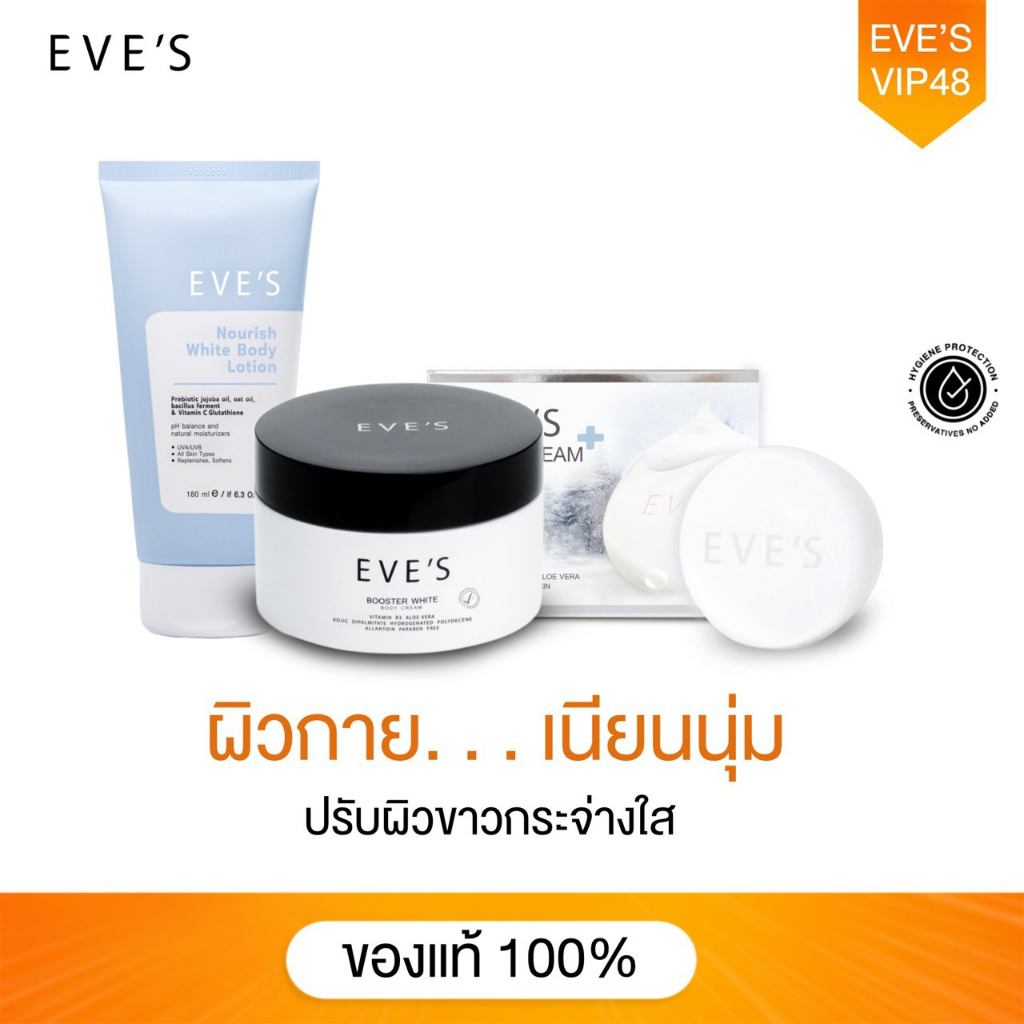 eves-เซต-บำรุงผิวกาย-x3-โลชั่นผิวใส-บูสเตอร์ครีม-สบู่ครีมขาว-โลชั่นบำรุงผิวกาย-ขาวกระจ่างใส-ลดผิวแตกลาย-เนียนนุ่ม