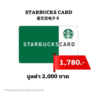 ภาพหน้าปกสินค้า🔥 ส่งไว 🔥 บัตรสตาร์บัคส์ มูลค่า 2,000บาท ส่งรหัสทางแชท [ Starbucks Card ] ไม่มีวันหมดอายุ ที่เกี่ยวข้อง