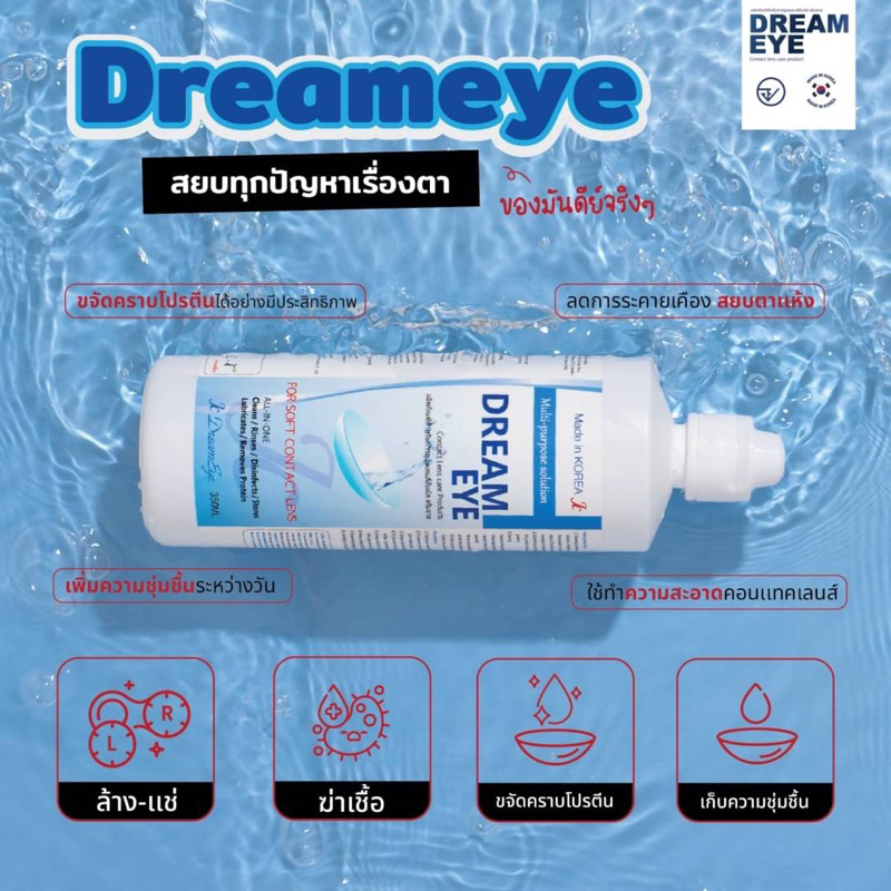 dream-eye-น้ำยาคอนแทคเลนส์-ล้าง-แช่-หยอด-ขนาด-40-ml