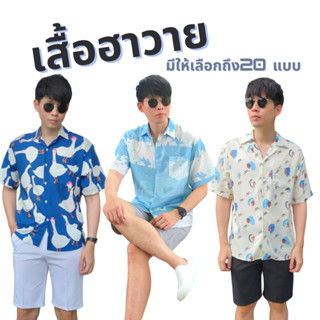 เสื้อเชิ้ตฮาวาย แขนสั้น สไตล์เกาหลี  พร้อมส่งจากไทย