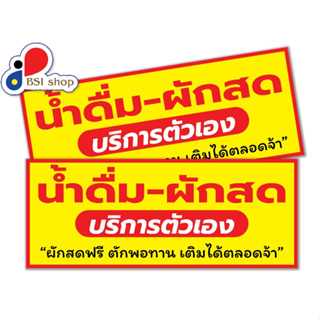 ป้ายบริการตัวเองเป้ายไวนิลแนวนอนหน้าร้านส่งเสริมการขาย(พับขอบเจาะตาไก่ฟรี!!)แก้ไขเพิ่มเติมข้อความได้