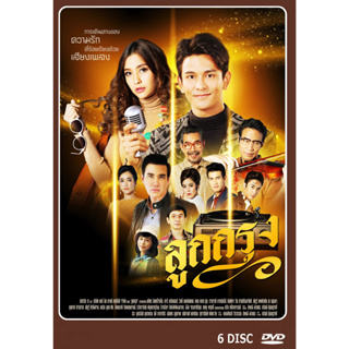 DVD ละครไทย เรื่อง ลูกกรุง (6แผ่รจบ)
