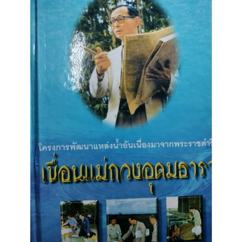 หนังสือ-โครงการพระราชดำริ-เขื่อนแม่กวงอุดมธารา-ปกแข็ง