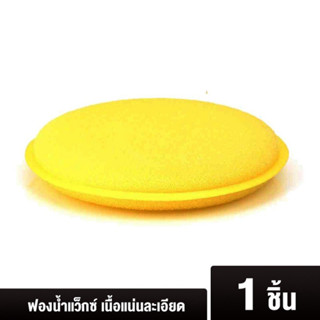 ฟองน้ำ แว็กซ์กลม เหลือง ฟองน้ำขัดสีรถ ขนาด 100x20 mm