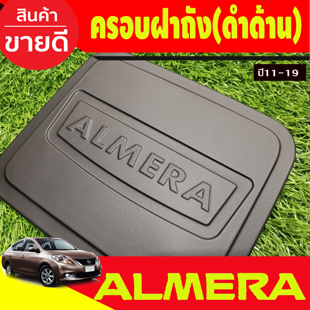 ครอบฝาถังน้ำมัน-สีดำด้าน-นิสสัน-อเมร่า-nissan-almera-2011-2012-2013-2014-2015-2016-2017-2018-2019-a