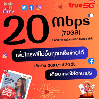 ภาพขนาดย่อของสินค้า(เดือนแรกใช้ฟรี)ซิมเทพทรูความเร็ว 20 Mbps ไม่อั้น +เพิ่มโทรฟรีไม่อั้นทุกเครือข่ายได้ + True id 30 วัน