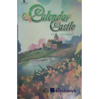 Calendar Castle Season 2 ยามเมื่อดอกไม้ผลิบาน กัลฐิดา *หนังสือมือสอง ทักมาดูสภาพก่อนได้ค่ะ*