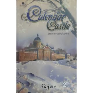 Calendar Castle Season 1 ยามเมื่อหิมะโปรยปราย กัลฐิดา *หนังสือมือสอง ทักมาดูสภาพก่อนได้ค่ะ*