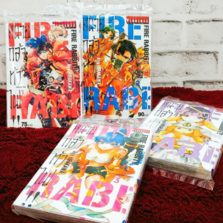 หนังสือการ์ตูน เรื่อง FIRE RABBIT!! หน่วยกล้าท้าไฟ (ยกชุด1-4)