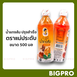 น้ำแกงส้ม ปรุงสำเร็จ ตราแม่ประดับ ขนาด 500 มล. สินค้าOTOP ของดี กาญจนบุรี