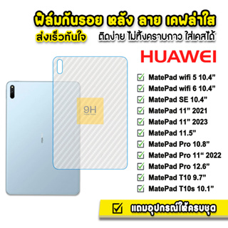 🔥 HOT ฟิล์มหลัง เคฟล่า ฟิล์มกันรอย แท็บเล็ต Huawei MatePad 10.4 Wifi5 Wifi6 MatePad Pro 10.8 11" MatePad11 ฟิล์มMatePad