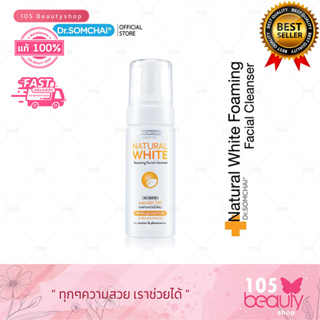 Dr. Somchai Natural White Foaming Facial Cleanser 150 ml.ดร.สมชาย เนเชอรัล ไวท์ เจลล้างหน้าเนื้อโฟม (150 มล.)